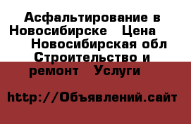 Асфальтирование в Новосибирске › Цена ­ 260 - Новосибирская обл. Строительство и ремонт » Услуги   